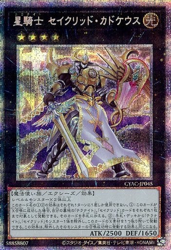 [PSE] CYAC-JP045 星騎士 セイクリッド・カドケウス