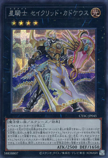 [SE] CYAC-JP045 星騎士 セイクリッド・カドケウス