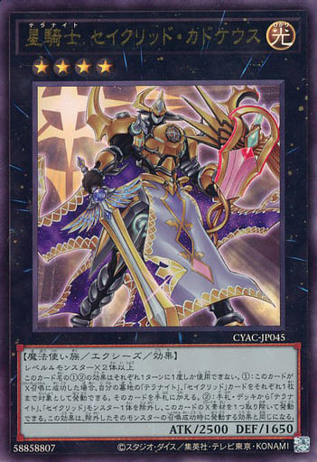 [UL] CYAC-JP045 星騎士 セイクリッド・カドケウス