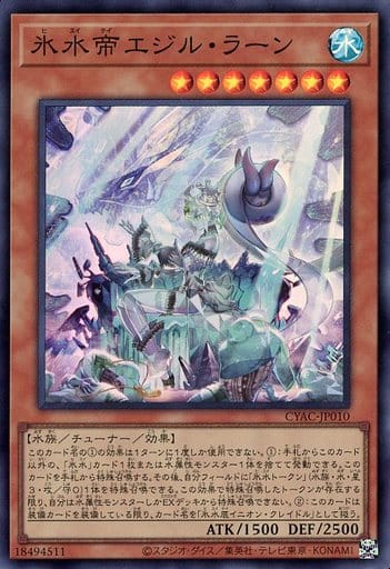 [SR] CYAC-JP010 氷水帝エジル・ラーン