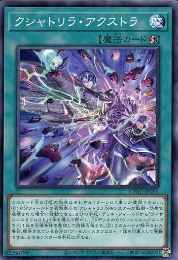 [N] CYAC-JP055 クシャトリラ・アクストラ