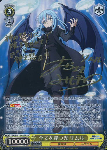 [SP] TSK/S101-002SP 全てを穿つ光 リムル(サイン入り)
