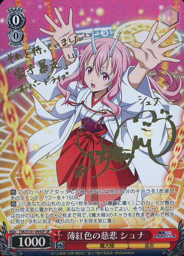 [SP] TSK/S101-044SP 薄紅色の慈悲 シュナ(サイン入り)