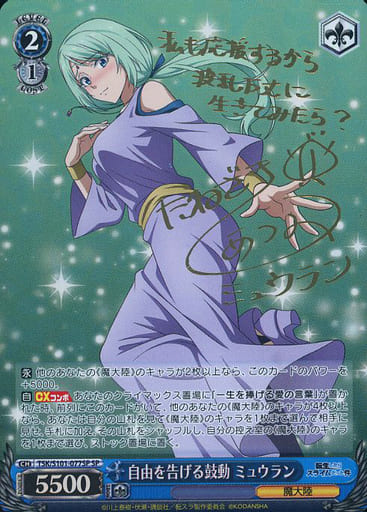 [SP] TSK/S101-077SP 自由を告げる鼓動 ミュウラン(サ...
