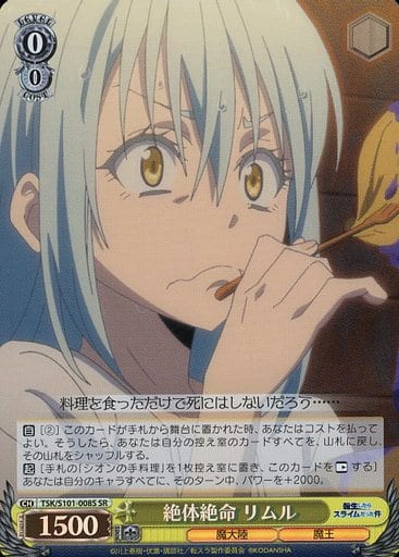 [SR] TSK/S101-008S 絶体絶命 リムル