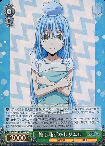 [SR] TSK/S101-025S 嬉し恥ずかし リムル
