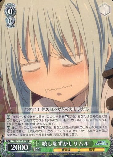 [RR] TSK/S101-025 嬉し恥ずかし リムル
