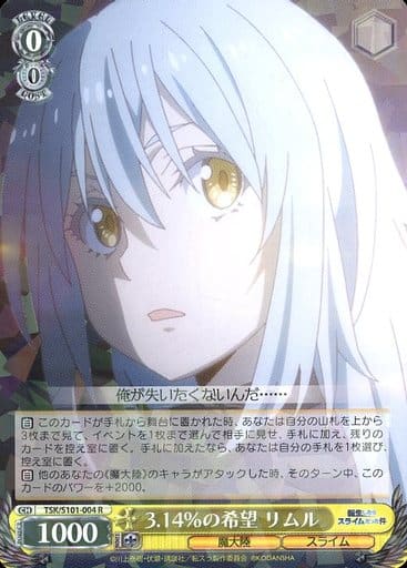 [R] TSK/S101-004 3.14％の希望 リムル