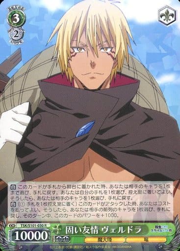 [R] TSK/S101-030 固い友情 ヴェルドラ