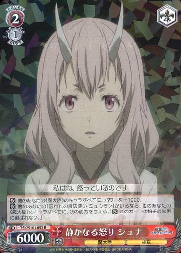 [R] TSK/S101-052 静かなる怒り シュナ