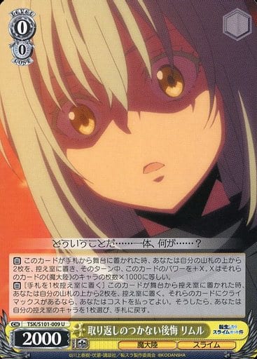 [U] TSK/S101-009 取り返しのつかない後悔 リムル