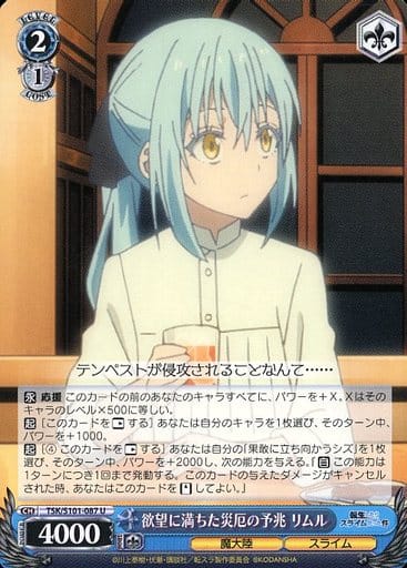 [U] TSK/S101-087 欲望に満ちた災厄の予兆 リムル