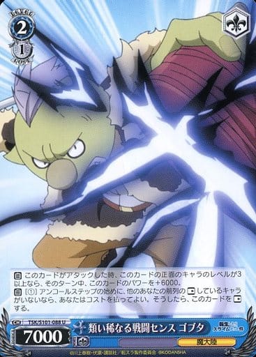 [U] TSK/S101-088 類い稀なる戦闘センス ゴブタ