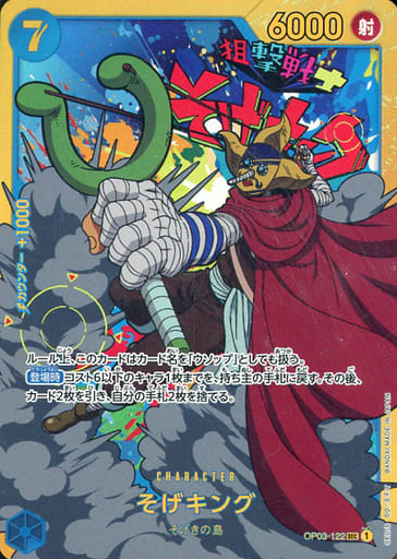 [SEC] OP03-122 そげキング
