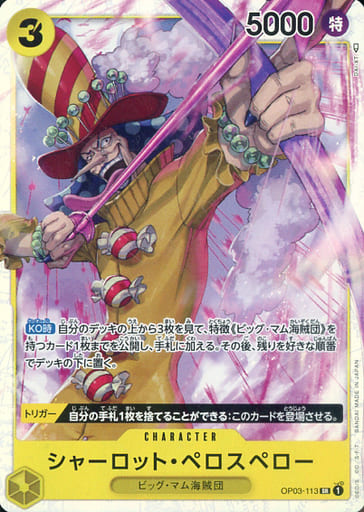 [SR] OP03-113 シャーロット・ペロスペロー