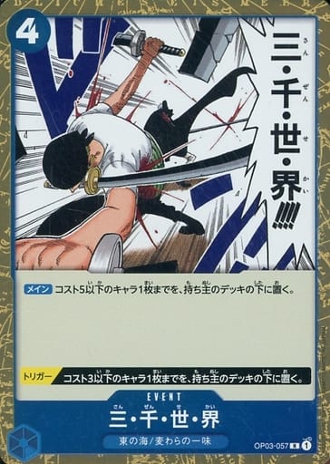 [R] OP03-057 三・千・世・界