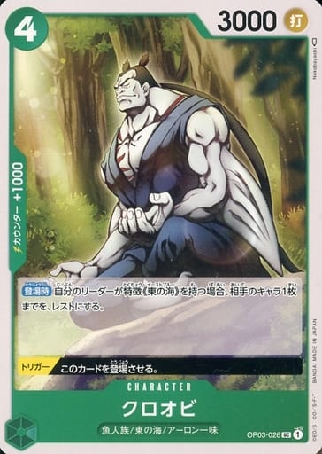 [UC] OP03-026 クロオビ