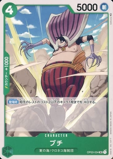 [UC] OP03-034 ブチ