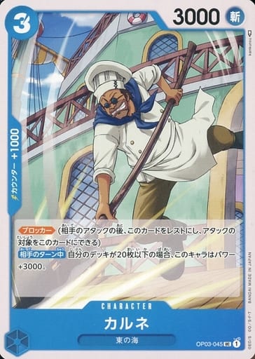 [UC] OP03-045 カルネ