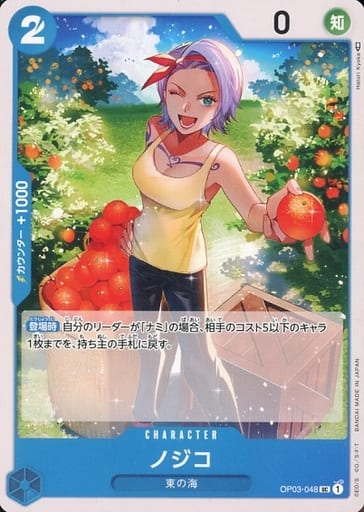[UC] OP03-048 ノジコ