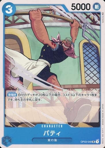 [UC] OP03-049 パティ