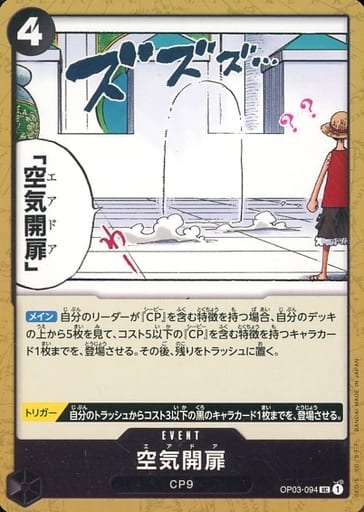 [UC] OP03-094 空気開扉