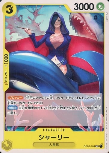 [UC] OP03-104 シャーリー