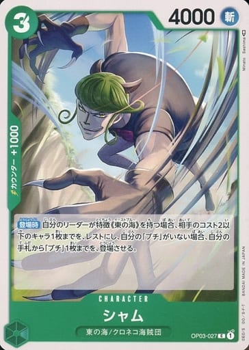 [C] OP03-027 シャム