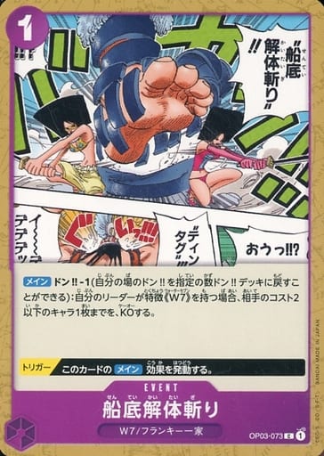 [C] OP03-073 船底解体斬り
