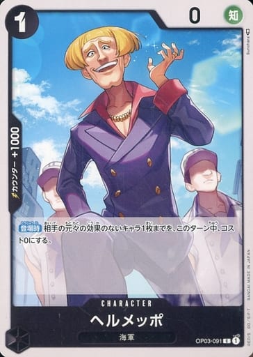 [C] OP03-091 ヘルメッポ