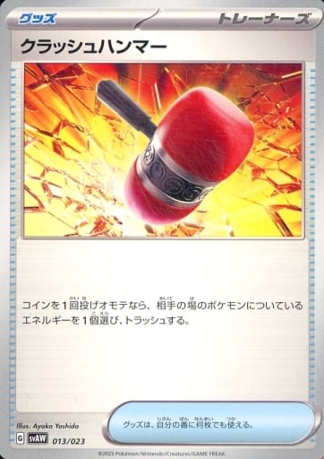 [TD] 013/023 クラッシュハンマー