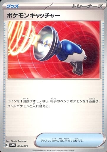 [TD] 018/023 ポケモンキャッチャー