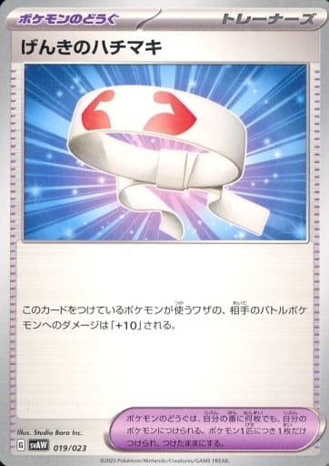 [TD] 019/023 げんきのハチマキ