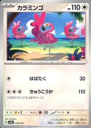 [TD] 010/021 カラミンゴ