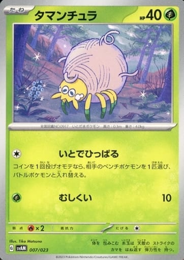 [TD] 007/023 タマンチュラ