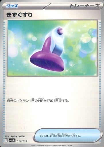[TD] 014/023 きずぐすり