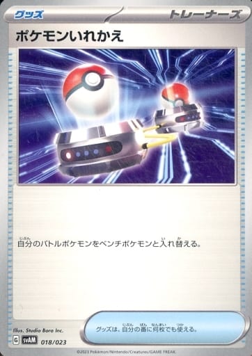 [TD] 018/023 ポケモンいれかえ