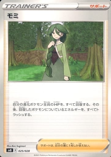 [-] 025/028 モミ