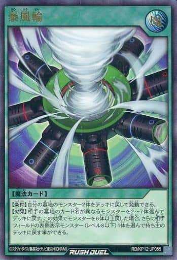 [UR] RD/KP12-JP055 暴風輪