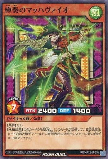 [SR] RD/KP12-JP010 極奏のマッハヴァイオ