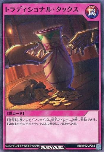 [SR] RD/KP12-JP063 トラディショナル・タックス