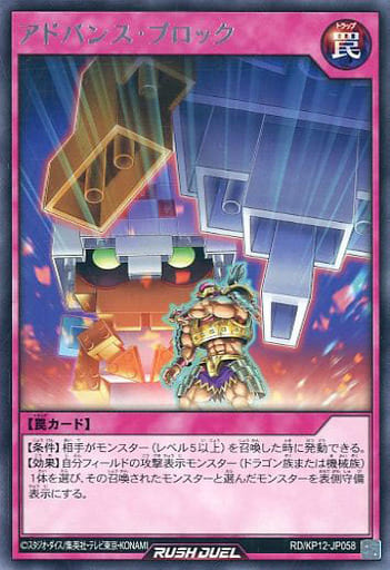 [R] RD/KP12-JP058 アドバンス・ブロック