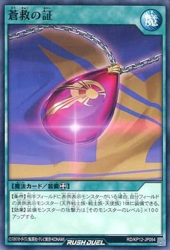 [N] RD/KP12-JP054 蒼救の証