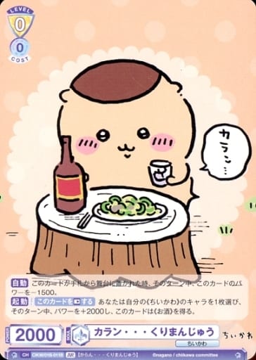 [BR] CIKW/01B-011B カラン・・・ くりまんじゅう(裏...