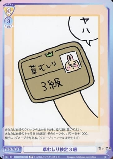[BR] CIKW/01B-018B 草むしり検定 3級(裏面箔押し入り)