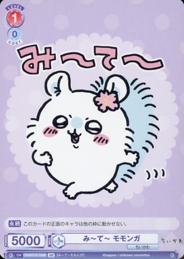 [BR] CIKW/01B-034B みーてー モモンガ(裏面箔押し入り)