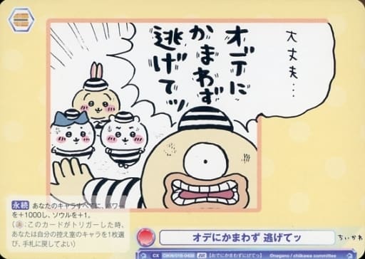 [BR] CIKW/01B-040B オデにかまわず 逃げてッ(裏面箔...