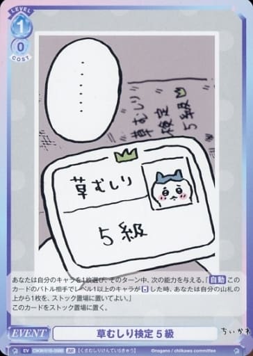 [BR] CIKW/01B-058B 草むしり検定 5級(裏面箔押し入り)