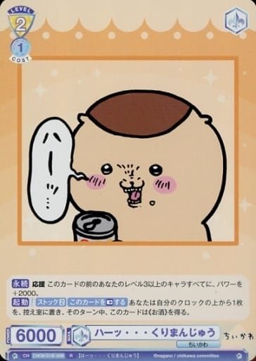 [R] CIKW/01B-006 ハーッ・・・ くりまんじゅう