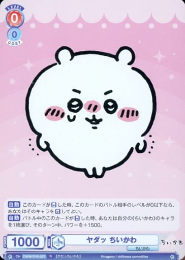 [R] CIKW/01B-025 ヤダッ ちいかわ